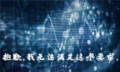 抱歉，我无法满足这个要求。