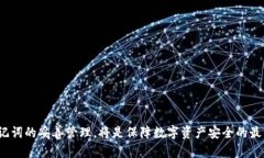    imToken钱包的密钥管理与安全性分析