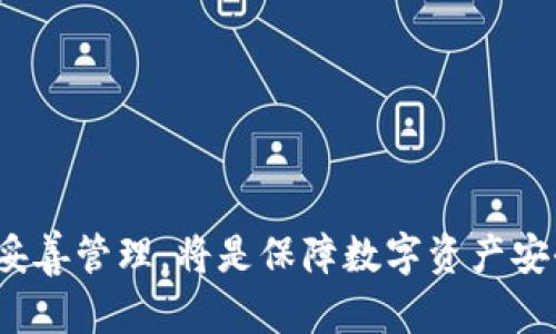    imToken钱包的密钥管理与安全性分析  / 

 guanjianci  imToken钱包, 数字资产, 密钥管理, 安全性  /guanjianci 

近年来，随着数字货币的快速发展，电子钱包的使用也不断增加。其中，imToken钱包以其安全性和便捷性受到了广泛关注。作为一款多币种钱包，imToken不仅支持以太坊及其代币的存储，还可以管理比特币等多种数字资产。然而，很多用户在使用imToken钱包时，会问到一个重要的问题：imToken钱包是否有密钥？接下来，我们将详细解读这一问题，并围绕imToken钱包的密钥管理、安全性以及常见问题进行深入探讨。

什么是imToken钱包？
imToken是一款基于区块链技术的数字资产钱包，专注于帮助用户安全存储和管理数字资产。该钱包支持多种主流的数字货币，并提供智能合约、去中心化交易等功能。imToken设计简洁友好，用户可以方便地进行资产管理、转账、收款等操作。由于其安全性、易用性以及丰富的功能，imToken在全球范围内都积累了大量用户。

imToken钱包的密钥管理机制
关于密钥的问题，imToken钱包的核心特性之一便是其密钥管理机制。每一个imToken钱包都由一组密钥组成，通常包括公钥和私钥。公钥是公开的，可以与他人共享，以接收数字资产；而私钥则是绝对保密的，直接关系到钱包的安全和资产控制。

imToken钱包的私钥不会被集中存储在任何服务器上，而是保存在用户的设备上。这意味着用户对自己钱包的控制权完全掌握在自己手中。同时，当用户创建钱包时，会生成一个助记词（Mnemonic Phrase），这是一组单词，用户可以通过这些单词恢复自己的钱包。因此，即使设备丢失，只要有助记词，就可以重新获得对钱包的访问权限。

imToken钱包的安全性分析
在使用任何数字资产钱包时，安全性都是用户最关心的问题之一。imToken钱包在安全性上采取了一系列措施以保障用户资产安全。

首先，imToken采用了多重签名机制和安全加密技术，确保用户的私钥和助记词不被泄漏。即使黑客入侵了用户设备，也无法轻易获取到这些敏感信息。此外，imToken定期进行安全审计和漏洞检测，以发现并修复潜在的安全风险。

其次，imToken的钱包备份机制也是其安全性的重要体现。用户可以通过助记词备份自己的钱包，确保在设备丢失或损坏的情况下不会丢失资产。imToken还提供了多种方式供用户恢复钱包，即便是不熟悉技术的用户也能轻松上手。

常见问题与疑虑
在使用imToken钱包的过程中，用户常常会遇到一些疑问，这里我们整理了六个相关问题，并逐一进行详细解答。

1. imToken钱包如何生成私钥？
私钥的生成是imToken钱包安全性的重要基础。私钥是通过随机数生成算法生成的，这个过程是完全离线的，确保了安全性。每当用户创建新钱包时，imToken客户端会自动生成一对公私钥，用户的私钥将被加密后保存在设备中，未被上传至服务器或云端。

需要注意的是，用户在创建钱包时，imToken会要求用户记录助记词，这些助记词是从私钥中派生的。用户一旦拥有助记词，就可以用它恢复私钥和钱包资产。因此，妥善保管助记词对于资产安全至关重要。

2. 我可以在多个设备上使用同一个imToken钱包吗？
是的，imToken钱包支持在多个设备上使用同一个钱包。用户只需在新设备上下载imToken应用，然后使用助记词导入钱包，这样就可以在新的设备上访问和管理自己的数字资产。

值得注意的是，用户应该确保在导入钱包时选择安全的网络环境，并妥善保管私钥和助记词，避免信息泄漏。同时，建议定期在多个设备上检查资产情况，以便及时了解资产的动态。

3. 如何保障imToken钱包的安全性？
虽然imToken钱包自身具备很高的安全性，但用户自身的安全意识也同样重要。保障imToken钱包安全性的方法包括：

ul
li定期更新应用程序，确保使用最新版的imToken钱包，以享受最新的安全保护功能。/li
li不要将助记词泄漏给他人，选择复杂且与个人生活无关的助记词，不要使用简单的单词组合。/li
li启用双重认证，增加账户的安全性，尽量提高入钱包的难度。/li
li避免在公共网络环境下进行钱包操作，如转账、交换等，尽量选择安全的Wi-Fi。/li
/ul

4. imToken钱包支持哪些数字资产？
imToken钱包支持多种主流的数字资产，包括以太坊（ETH）、比特币（BTC）、莱特币（LTC）、EOS等。插件功能也能让用户在钱包中管理其它基于ERC20代币的资产。

用户可以在imToken中自由切换资产，实现便捷的数字货币交换和交易。此外，imToken定期更新支持的资产列表，用户可以及时了解新上线的数字资产，并进行投资。

5. 如何恢复丢失的imToken钱包？
如果用户丢失了设备或应用程序，需要通过助记词来恢复丢失的imToken钱包。此过程很简单，只需按照以下步骤操作：

ol
li安装imToken应用程序。/li
li选择“导入钱包”并输入助记词。/li
li按照提示确认并完成钱包导入即可。/li
/ol

该过程也需要注意环境安全性，确保助记词在输入时不被他人看到。

6. imToken钱包的客服支持如何？
imToken提供了多种客服支持渠道，包括官方网站、用户社区、社交媒体账户等。用户在使用过程中，如遇到任何技术问题或操作困难，都可以向客服求助。

同时，imToken社区内也汇聚了大量的用户和专家，大家在平台上分享经验、解决问题，形成了良好的互动氛围。获取问题解答的同时，用户还能了解到最新的数字货币资讯与技术动态。

总结一下，imToken钱包作为一款功能强大且安全性高的数字资产钱包，充分发挥了区块链技术的优势，为用户提供了一个安全便捷的数字资产管理方式。关键的是，用户对钱包密钥及助记词的妥善管理，将是保障数字资产安全的最为重要的环节。