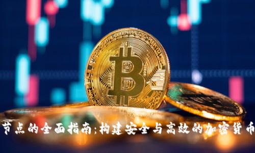 比特币钱包全节点的全面指南:构建安全与高效的加密货币存储解决方案