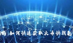 火币网快钱包下载指南：如何快速获取