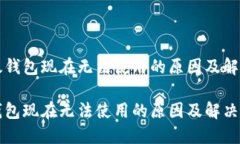 亥比太钱包现在无法使用的原因及解决