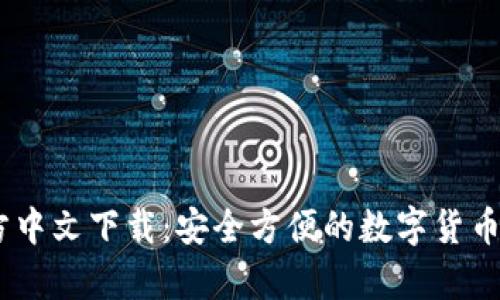 UPay钱包官方中文下载:安全方便的数字货币交易解决方案