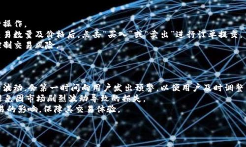   火网官方网站：全面了解火网平台及其优势 / 

 guanjianci 火网, 火网官网, 在线交易平台, 加密货币 /guanjianci 

火网（Huobi）是一家在全球范围内享有声誉的数字资产交易平台，自2013年成立以来，火网凭借其安全、高效、便捷的特点，吸引了世界各地的大量用户。火网提供了丰富的交易产品，包括比特币、以太坊等多种加密货币的现货及衍生品交易，旨在为用户创造更好的交易体验。本文将从多个维度深入分析火网官方网站的功能和优势，帮助用户更好地理解该平台并进行高效的交易。

1. 火网官网基本介绍
火网官网是用户访问火网平台的重要入口。官网提供了丰富的功能模块，用户可以在这里进行注册、登录、交易、查阅市场行情、获取新闻资讯等。网站界面设计现代，操作简便，用户可以很快上手。官网首页通常显示最新的市场数据，包括各大加密货币的实时价格、涨跌幅度等，帮助用户及时了解市场动态。

2. 火网的安全性
在数字资产交易中，安全性是用户最为关注的问题之一。火网一直以来将安全作为首要任务，采用行业领先的安全技术，搭建了安全的交易环境。平台采用了多重保护措施，包括冷钱包存储、动态身份验证、异常交易监控等，最大限度地保障用户资产安全。此外，火网定期进行安全审计，确保系统的稳定性和安全性。

3. 火网的交易产品
火网平台提供多种交易产品，以满足不同类型用户的需求。除了主流的现货交易外，火网还推出了合约交易、杠杆交易等衍生品交易，用户可以通过这些产品进行更灵活的交易。此外，火网还不定期推出新币种交易，鼓励用户积极参与，捕捉市场热点。该平台拥有丰富的市场深度，用户可在此进行高频交易，获取更好的价格。

4. 火网的用户群体
火网的用户群体十分广泛，包括散户投资者和机构投资者。随着加密货币日益受到关注，火网的用户基数不断扩大。官网上语言版本多样，支持多种语言，方便全球用户使用。火网致力于为新手和资深投资者提供完善的服务，设立了专门的支持团队，为用户提供24小时不间断的支持。

5. 火网的市场推广活动
为了吸引更多用户，火网会定期举办市场推广活动，如交易竞赛、邀请好友奖励、充值送赠品等。这些活动不仅为用户提供了额外的收益机会，还增强了用户的参与感。火网通过社区运营、社交媒体等多种方式与用户进行互动，提升品牌知名度及用户粘性。这种市场推广策略有效地推动了火网的用户增长。

6. 火网的未来发展
展望未来，火网计划继续拓展其市场份额，研发新产品以提升用户体验。随着区块链技术的不断成熟，火网也在积极探索与其他行业的结合点，如去中心化金融（DeFi）、非同质化代币（NFT）等。火网旨在通过创新和技术布局，保持其在全球数字资产交易领域的领先地位。同时，火网也在致力于合规化运营，以应对日益严格的监管环境。

常见问题解答

问题1：火网如何保证用户资产安全？
火网非常重视用户资产的安全问题，平台采取了一系列措施确保用户资金的安全性。首先，火网采用冷钱包方式存储大部分数字资产，以避免在线钱包被攻击的风险。冷钱包是指完全离线的存储方式，可以有效防止黑客攻击。
其次，火网还引入了多重身份验证机制，用户在进行资金出入时必须经过严格认证，以防止未授权的访问。此外，火网还实施了异常交易监控系统，能够实时监测用户的交易行为，一旦发现可疑行为，会立即冻结账户并进行调查。
最后，火网定期邀请资深的安全团队进行系统评估与检查，验证平台安全性，确保没有潜在的安全隐患。这些措施共同构建了火网安全可靠的交易环境，让用户可以安心交易。

问题2：火网的交易手续费如何计算？
火网的交易手续费是由交易量和交易类型决定的。对于普通用户，火网采用了“制造商”与“接受者”的双手续费模式，制造商（Maker）是指在市场上挂单买入或卖出的人，而接受者（Taker）则是迅速成交的用户。通常，制造商的手续费会更低，而接受者的手续费相对较高。
火网还根据用户的交易量设置了阶梯式手续费，交易量越高，手续费越低。此外，火网也会不定期发布优惠活动，如交易手续费减免等，这些都可以帮助用户节省成本。
用户可以在火网官网的费率页面查看详细的手续费信息，以及与其他交易所的比较，为投资决策提供参考。在选择交易策略时，用户应合理计算潜在的手续费，以便更好地评估收益。

问题3：如何在火网注册账号？
在火网上注册账号是一个简单的过程。用户需要访问火网官网，然后点击首页的“注册”按钮。接下来，系统会引导用户填写相关信息，包括邮箱地址、手机号码和密码等。在填写完这些信息后，用户需同意火网的服务条款，并提交注册申请。
注册后，用户需进行邮箱和手机验证，以确保账户的安全性。验证完成后，用户就可以登录火网并进行交易。为了保护账户，建议用户设置强密码并启用双重身份验证，增加账户安全性。
此外，火网还提供了丰富的帮助文档与在线客服，可以为新用户提供指导，确保其顺利完成注册。如果用户在注册过程中遇到任何问题，可以随时联系火网客服进行咨询。

问题4：火网的APP有哪些功能？
火网的手机APP为用户提供了全方位的便捷服务。用户可以在APP上随时随地进行市场行情查询、资产管理、交易操作等。APP的界面设计简单直观，方便用户快速掌握。
在APP中，用户可以实时查看自己持有的数字资产和收益情况，随时掌握市场动态。同时，用户还可以通过APP进行K线图分析、设置交易策略，并通过推送提示获取重要市场信息。
火网的APP也支持各类交易功能，包括现货交易、杠杆交易、合约交易等，用户可以根据自己的需求灵活选择。此外，APP还配备了风险管理和交易记录功能，帮助用户合理控制风险，提高交易效率。

问题5：如何在火网上进行交易？
在火网上进行交易的步骤相对简单。首先，用户需要登录自己的火网账户，在主页选择所需交易的币种。火网提供多种交易对，用户可以选择自己喜欢的交易对进行操作。
选择好交易对后，用户需选择订单类型，目前火网支持市价单和限价单。市价单按照市场现行价格成交，而限价单则是以用户指定的价格进行挂单交易。用户输入交易数量及价格后，点击“买入”或“卖出”进行订单提交。
订单提交后，用户可以在
