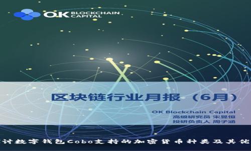 探讨数字钱包Cobo支持的加密货币种类及其优势