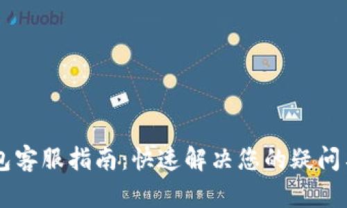 IM钱包客服指南:快速解决您的疑问与问题