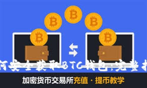 如何安全获取BTC钱包:完整指南