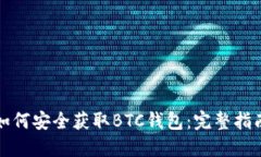 如何安全获取BTC钱包：完整指南