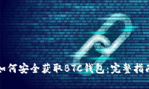 如何安全获取BTC钱包:完整指南