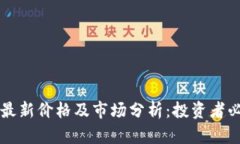 以太坊最新价格及市场分析：投资者必