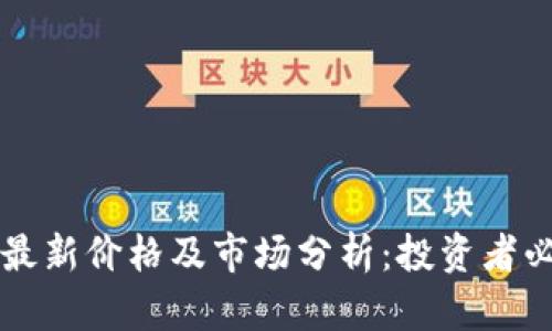 以太坊最新价格及市场分析:投资者必读指南