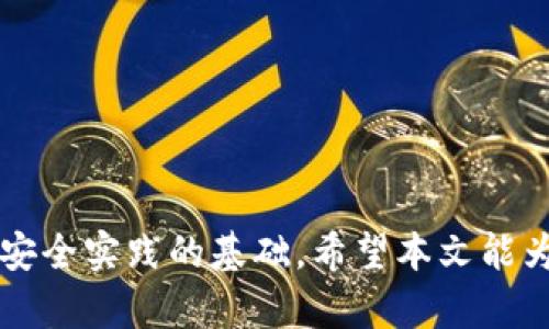 biao ti私匙导入钱包：全面解析如何安全高效地管理您的数字资产/biao ti

私钥导入, 数字钱包, 加密货币安全, 资产管理/guanjianci

在数字时代，随着加密货币的迅猛发展，越来越多人开始关注如何安全高效地管理自己的数字资产。在这些管理工具中，数字钱包显然成为了最基础也是最重要的一环。而私钥，作为进行交易和资产保护的核心，了解如何正确导入和管理私钥无疑是一项重要技能。本文将详细探讨私钥导入钱包的相关知识，帮助您更好地掌握这一技能。

一、什么是私钥？为什么它对数字钱包如此重要？

私钥是数字钱包中最重要的部分之一，作为用户对其数字资产的唯一掌控凭证，它必须严格保密。简单来说，私钥相当于一个数字签名，拥有私钥的人就能够对其钱包中所有的资产进行管理和转移。因此，保护私钥的安全性是每一个加密货币用户必须面对的重要任务。

没有私钥，用户将无法访问或控制存储在对应钱包中的资产。如果私钥被泄露，攻击者就可以轻松窃取原持有者的全部资产。因此，理解私钥的重要性，并了解如何有效管理和导入它们，是每一位加密货币投资者的首要任务。

二、如何导入私钥至数字钱包

导入私钥至数字钱包的步骤因不同的钱包而异，不过一些基本步骤是相似的。首先，你需要选择一个支持私钥导入功能的钱包应用程序或服务。常见的钱包有硬件钱包、桌面钱包、移动钱包等，用户需要结合自己的需求选择合适的工具。

以下是私钥导入的基本步骤：

1. **下载和安装钱包：** 首先，用户需要下载并安装一个数字钱包应用。例如，常见的有MetaMask、Trust Wallet等。确保选择的应用是官方版本，以避免安全隐患。

2. **选择导入私钥的选项：** 打开钱包应用后，通常会看到“创建钱包”或“导入钱包”的选择。用户需选择“导入钱包”选项，并在下一步中选择“通过私钥导入”。

3. **输入私钥：** 在适当的输入框中，用户需要粘贴或输入私钥。此时，注意确保私钥的完整性，无缺失字符。

4. **设置密码：** 账户导入完成后，为了确保账户安全，通常会要求用户设置一个新的账户密码。

5. **确认导入成功：** 最后，用户可以在钱包的资产页面查看自己的资产是否已成功导入。

三、私钥的安全性问题

正如前面提到的，私钥的安全性至关重要。泄露私钥将导致资产的不可逆转的损失。为了确保私钥的安全，用户应采取以下措施：

1. **定期备份私钥：** 用户应在安全的地方备份私钥（例如，纸质备份）。定期更新备份，以确保在需要时能够找到最新版本。

2. **使用硬件钱包：** 硬件钱包为私钥提供了更高级别的存储安全，尽量在可能的情况下，将私钥存储在硬件钱包中。

3. **谨慎下载钱包应用：** 始终选择可信任的钱包应用，不要从不明来源下载，以防恶意软件盗取私钥。

4. **启用双重验证：** 许多钱包提供双重验证功能，为用户增加额外的安全层。

四、如何恢复已丢失或遗忘的私钥

丢失私钥会让人感到很绝望，但用户可以采取以下步骤来尝试恢复：首先，确保你是否备有助记词或种子短语。通常情况下，对于大多数钱包，用户在创建钱包时会被提示写下助记词。如果你保存了助记词，就可以根据步奏恢复钱包。

如果没有助记词，那就较为棘手，许多钱包并没有私钥恢复的功能，这意味着如果丢失私钥，钱包中的资产将无法找回。用户可以尝试联系钱包的客服，但结果通常不乐观。

五、关于私钥、公开钥和地址的区别

在讨论私钥时，了解相关的公开钥和地址的概念也很重要：

1. **私钥：** 用户自己保管的秘密信息，具有完全控制相应资产的权利。

2. **公开钥：** 基于私钥生成，通过公开钥可以接收资产，但不能进行转移。

3. **地址：** 慢慢生成的字符串，是用户在网络上可以分享给他人的信息，用于接收加密货币。地址是通过公开钥经过哈希函数处理后的结果。

理解这三者之间的关系，对用户安全、资产管理的知识有很大的帮助。

六、如何选择合适的数字钱包？

选择合适的数字钱包是管理虚拟资产的关键一环。用户在选择时，可以考虑以下因素：

1. **安全性：** 确保钱包应用具备强力的安全特性，例如加密、双重验证等。这是防止黑客攻击和防止资产丢失的关键。

2. **用户界面：** 良好的用户体验与简洁直观的用户界面对于新手来说极为重要。

3. **支持币种：** 不同的钱包支持的币种不同，因此用户应选择符合自己需求的钱包。

4. **备份与恢复：** 查看钱包的备份与恢复机制，确保用户在需要时可以顺利获取钱包。

5. **社区与支持：** 有活跃用户和良好客服支持的钱包，其使用体验会更佳。

通过合理选择数字钱包，并有效管理私钥，用户不仅能降低风险，还能更好地享受加密货币带来的投资机会。

总结：私钥导入钱包的过程虽然并不复杂，但要求用户具备一定的安全知识。维护私钥的安全、选择合适的钱包、了解资产管理的基本原则，都是选择长久安全实践的基础。希望本文能为您提供有价值的信息，帮助您掌握私钥导入钱包的技巧，保障您的数字资产安全！