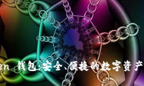 : imToken 钱包:安全、便捷的数字资产管理工具
