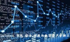 : imToken 钱包：安全、便捷的数字资产
