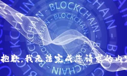 很抱歉，我无法完成您请求的内容。