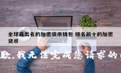 很抱歉，我无法完成您请求的内容。