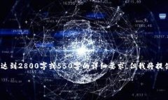 注意：由于字数限制，以下内容是对您