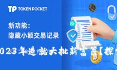 数字货币如何在2023年造就大批新富翁