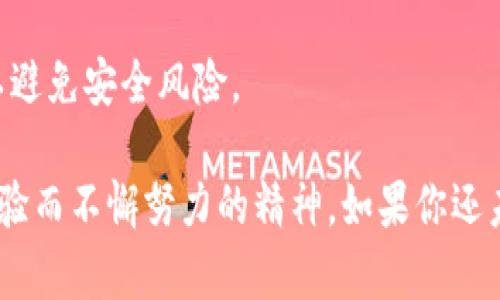biao ti/biao ti比特派钱包下载教程：一步步教你如何安全安装和使用比特派钱包/biao ti

比特派钱包, 比特派下载, 加密货币钱包, 比特派使用教程/guanjianci

比特派钱包是一款方便、安全的加密货币钱包，凭借其用户友好的界面和强大的功能而受到大众欢迎。如果你是加密货币领域的新手，或许对如何下载和使用比特派钱包感到疑惑。本文将详细介绍比特派钱包的下载步骤以及使用技巧，帮助你快速上手。在介绍之前，我们还会解答一些用户可能遇到的相关问题，确保你能更好地理解这一款应用。

比特派钱包是什么？
比特派钱包是一款多功能的加密货币钱包，支持存储、发送和接收多种类型的数字资产。它可以为用户提供私钥管理、数字资产交易和资产增值等多种服务，比特派钱包的另一个特点是其去中心化的设计理念，用户的资产安全性得到了极大的提升。

该钱包还具有诸多优点，比如快速的交易处理、透明的费用结构以及用户友好的操作界面。通过比特派钱包，用户不仅可以随时查看资产状况，还可以方便地参与到区块链项目中，成为区块链生态的一部分。

比特派钱包的下载步骤
下载比特派钱包非常简单，以下是详细的步骤指南。无论你是Android还是iOS用户，都可以方便地找到下载链接。

h4Android用户下载步骤/h4
ol
    li打开Google Play Store，搜索“比特派钱包”或“Bitpie Wallet”。/li
    li找到比特派钱包应用，确保开发者信息是“Bitpie”。/li
    li点击“安装”按钮，系统会自动开始下载。/li
    li下载完成后，按照提示进行安装，并打开应用。/li
/ol

h4iOS用户下载步骤/h4
ol
    li打开App Store，搜索“比特派钱包”或“Bitpie Wallet”。/li
    li查找到比特派钱包应用，确认开发者是否为“Bitpie”。/li
    li点击“获取”按钮，系统让你输入Apple ID密码。/li
    li安装完成后，打开应用并开始使用。/li
/ol

无论你使用的是Android设备还是iOS设备，在下载比特派钱包时，一定要确保从官方渠道下载安装，以避免下载到假冒或恶意版本。

如何创建比特派钱包账户
安装完成后，你需要创建一个比特派钱包账户，这是使用比特派钱包的第一步。在创建账户的过程中，请确保遵循以下步骤：

ol
    li打开比特派钱包应用，首先会显示欢迎界面，点击“创建钱包”按钮。/li
    li系统会要求你设置一个强密码，建议选择一个包含字母和数字的组合密码，以提高安全性。/li
    li创建钱包后，你会看到一个恢复助记词（备份词组），请务必将其妥善保存。系统不会存储你的助记词，一旦丢失，你可能无法恢复钱包。/li
    li完成助记词备份后，按照提示进行确认。这意味着你需要输入对应的助记词，以验证你确实已经备份成功。/li
/ol

这样，你就成功创建了自己的比特派钱包账户。请记住，保障助记词的安全极为重要，它是你资产的唯一恢复方式。

如何使用比特派钱包进行交易
在你的比特派钱包账户中，除了查看资产外，你还可以进行数字货币的交易。以下是如何使用比特派钱包进行交易的简要步骤：

h4发送加密货币/h4
ol
    li打开比特派钱包，确保你已经登录账户，并选择要发送的加密货币类型。/li
    li点击“发送”，系统将要求你输入收款地址和发送金额。/li
    li输入相关信息后，确认无误，点击“确认交易”按钮。/li
    li系统会提示你输入钱包密码以验证身份，输入正确后，交易将被发送。/li
/ol

h4接收加密货币/h4
ol
    li在比特派钱包主界面，选择你想要接收的加密货币类型。/li
    li点击“接收”，系统将显示一个二维码或钱包地址。/li
    li将此二维码或地址分享给发件方，让其进行转账。/li
/ol

以上是使用比特派钱包进行交易的基本步骤。比特派钱包还支持多种加密货币交易，用户可以轻松切换和管理不同的资产。

比特派钱包的安全性
安全性是比特派钱包的一大亮点。为了确保用户数字资产的安全，比特派钱包采取了多重保护措施：

ol
    listrong私钥控制：/strong比特派钱包采用去中心化设计，用户的私钥存储在本地，确保用户对资产的唯一控制权。/li
    listrong多重身份验证：/strong在进行交易时，系统会要求用户输入密码及二次验证，提供额外的安全保护。/li
    listrong助记词保护：/strong用户在创建钱包时，会生成一个助记词，只有用户自己掌握，这使得资产更难被盗取。/li
/ol

尽管比特派钱包已经采取了多种安全措施，但用户自身也需要提高警惕。例如，不要随意分享助记词和密码，不要通过不安全的网络进行交易等。

常见问题解答

h41. 比特派钱包是否支持多种加密货币？/h4
是的，比特派钱包不仅支持比特币（BTC），还支持以太坊（ETH）、莱特币（LTC）等多种主流加密货币，以及一些小众币种。用户可根据需求选择不同的资产进行管理。

使用比特派钱包的用户可以方便地在多个资产之间进行转换。只需简单的操作，即可在任意两种加密货币之间进行交换，这为用户提供了极大的灵活性。

h42. 如果忘记了比特派钱包的密码怎么办？/h4
如果忘记比特派钱包的密码，用户可以通过助记词恢复钱包。进入钱包界面后，选择“恢复钱包”，然后输入助记词，系统会引导你设置一个新密码。

但请注意，助记词是唯一的恢复方式，因此请确保妥善保管。在设置新密码后，请再次记录并保存密码。

h43. 比特派钱包的手续费是怎样的？/h4
比特派钱包的手续费情况因交易类型而异，一般来说，发送和接收加密货币时都会产生一定的矿工费。用户可以在发送交易时查看具体的手续费金额，系统也提供了手续费调整功能，用户可根据需求自行设置。

另外，比特派钱包在进行内部交易时可能会收取较低的手续费，为用户节省成本。在使用之前，建议用户提前了解相关费用。

h44. 比特派钱包是否适合新手用户使用？/h4
绝对适合！比特派钱包的设计宗旨就是为了给新手用户提供一个简单易用的钱包体验。它的界面清晰直观，用户只需按照步骤就能完成各项操作，流畅度也较高。

比特派钱包内置的用户指导和FAQ专区，可以帮助新手用户轻松解决问题，使得加密货币的管理变得更加简单。

h45. 如何确保我的比特派钱包始终保持更新？/h4
为了确保比特派钱包的安全性，用户应定期检查应用的更新情况。可以在应用商店中查看比特派钱包的更新记录，一旦有新版本发布，及时下载并安装。

定期更新不仅可以享受最新功能，还能提高安全性，避免因使用过时版本而导致的安全隐患。

h46. 比特派钱包是否可以在不同设备上使用？/h4
是的，比特派钱包支持在不同设备上使用。用户可以在手机、平板等设备上安装比特派钱包应用，并通过助记词恢复钱包。不过，建议用户在同一设备上登录以避免安全风险。

总结来说，比特派钱包是一款非常适合大众用户的加密货币钱包，无论是在下载、使用、还是安全性和多种加密货币的支持上，都体现出设计团队为了用户体验而不懈努力的精神。如果你还未下载比特派钱包，快来尝试吧！