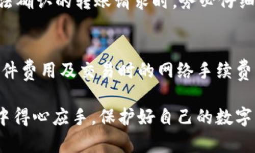   如何选择与使用比特币钱包地址工具：全面指南 / 

 guanjianci 比特币, 钱包地址, 加密货币, 安全性 /guanjianci 

在当今的加密货币领域，比特币作为市场上最为知名的数字货币，其使用及存储方式变得尤为重要。而比特币钱包则是持有和管理比特币必不可少的工具。在这篇文章中，我们将为您详细介绍比特币钱包地址工具，包括如何选择合适的钱包，使用方法，注意事项以及常见问题解答。我们的目标是帮助读者更好地理解比特币钱包地址工具，并提高其安全性与使用便捷性。

一、比特币_wallet_是什么？
比特币钱包是一个软件程序，可用于存储、发送和接收比特币。比特币的存储方式不同于传统货币，钱包地址实际上是一个密钥，用于访问您的比特币。钱包可以是硬件、软件或在线服务，其安全性和便利性因钱包类型而异。

二、比特币钱包的类型
比特币钱包主要分为以下几类：
ul
listrong热钱包：/strong在线钱包，方便快捷，适合日常交易，但相对安全性较低。/li
listrong冷钱包：/strong离线存储钱包，安全性高，适合存储大额比特币，但操作上较为复杂。/li
listrong桌面钱包：/strong安装在个人计算机上的钱包，安全性较高，适合有一定技术能力的用户。/li
listrong移动钱包：/strong适用于手机的应用，方便携带，但需注意手机的安全性。/li
listrong硬件钱包：/strong专用设备，如Ledger或Trezor，最为安全，但成本较高。/li
/ul

三、选择比特币钱包的考虑因素
在选择比特币钱包时，用户需考虑以下几个因素：
ul
listrong安全性：/strong钱包是否具备良好的安全性，如双因素认证、备份与恢复功能等。/li
listrong易用性：/strong界面友好，操作简便，适合新手使用。/li
listrong费用：/strong使用该钱包需要支付的交易费用、维护费用等。/li
listrong兼容性：/strong钱包是否支持多种操作系统和设备，适应性是否强。/li
listrong客户支持：/strong在遇到问题时是否能及时得到技术支持。/li
/ul

四、如何使用比特币钱包地址工具
使用比特币钱包地址工具通常涉及以下几个步骤：
ol
listrong下载与安装：/strong根据您的选择，下载相应的钱包软件或应用。/li
listrong创建新钱包：/strong根据提示创建新钱包，设置余额备份与恢复密码。/li
listrong获取钱包地址：/strong在钱包中您将得到一个唯一的比特币地址，用于接收比特币。/li
listrong发送与接收比特币：/strong使用钱包地址进行交易，发起支付或确认接收。/li
/ol

五、比特币钱包的注意事项
在使用比特币钱包时，用户需注意：
ul
li定期备份钱包数据，以防丢失。/li
li使用强密码保护钱包，避免他人盗取比特币。/li
li在公共网络环境下避免登录钱包，以防信息泄露。/li
li关注钱包软件更新，及时进行更新来提升安全性。/li
li定期检查交易记录，确保每一笔交易的准确性。/li
/ul

六、常见问题解答

1. 比特币钱包的安全性有多高？
比特币钱包的安全性取决于其类型和使用方式。热钱包因其随时在线，安全性较低，容易受到黑客攻击。冷钱包则因离线存储，安全性高，适合长期保管。用户还需采取额外的安全措施，如使用强密码、启用双重认证等，以提高钱包的安全性。

2. 我可以使用一个钱包地址接收多笔交易吗？
当然可以。比特币钱包地址是与您的比特币余额相关联的，您可以通过同一个地址接收多笔交易。建议用户定期生成新的地址，以增强隐私性和安全性。

3. 如果我丢失了比特币钱包，会发生什么？
如果您丢失了钱包，但没有备份密钥，那么您将无法再找回您的比特币。冷钱包用户需要额外注意保管数据和密钥。如果您有备份，您可以使用备份找回钱包。如果没有备份，丢失的比特币将永远无法恢复。

4. 如何识别一个好的比特币钱包工具？
一个好的比特币钱包工具应该具备以下特点：良好的用户评价；强有力的安全保护措施；直观易用的界面；提供多种操作平台的支持（如PC、移动等）；具备多类型的资金管理功能；拥有专业的客服支持团队。

5. 使用比特币钱包时，如何避免诈骗？
为避免诈骗，用户在使用比特币钱包时应谨慎对待未知链接或手机应用，确保下载软件来源安全可靠。此外，尽量不要分享钱包信息，不轻易回应可疑邮件或信息，遇到无法确认的转账请求时，务必仔细核实。

6. 比特币钱包的存储费用是怎样的？
比特币钱包的存储费用因钱包类型及其运营模式而异。通常情况下，热钱包的费用相对较低，且可能在一定额度内免除手续费。冷钱包和硬件钱包则涉及一次性购买的硬件费用及交易时的网络手续费。用户在选择钱包前，应对费用进行详细了解，以制定合理的投资预算。

总结来讲，掌握比特币钱包地址工具的使用与安全将为数字货币的交易与管控提供强有力的保障。希望本文能帮助您对比特币钱包有更深入的理解，从而在日后的交易中得心应手，保护好自己的数字资产。