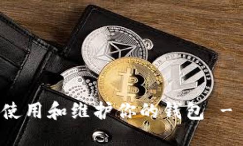 如何正确使用和维护你的钱包 - 详尽指南
