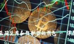 如何正确使用和维护你的钱包 - 详尽指
