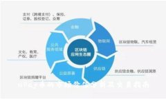 uPay币的市场价值分析及交易指南
