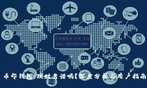 币印钱包:理财靠谱吗?深度分析与用户指南