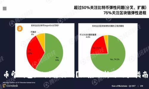 币印钱包:理财靠谱吗?深度分析与用户指南