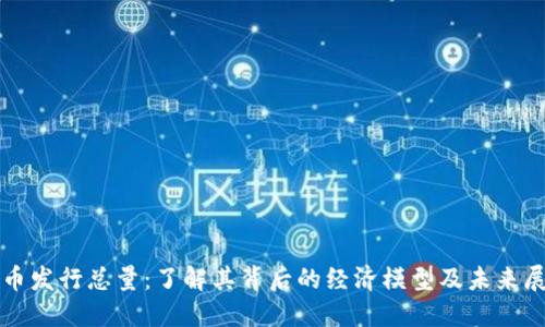 波币发行总量:了解其背后的经济模型及未来展望
