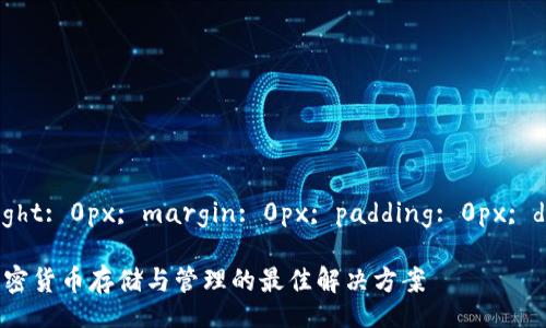 width: 0px; height: 0px; margin: 0px; padding: 0px; display: none; /
Coin大师钱包:加密货币存储与管理的最佳解决方案