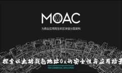  探索以太坊钱包地址0x的安全性与应用