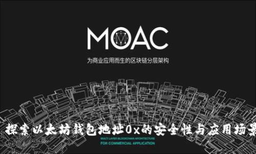 探索以太坊钱包地址0x的安全性与应用场景