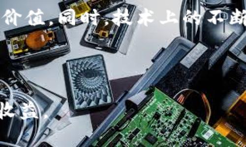 狗狗币下次牛市的潜力与机会分析
狗狗币, 下次牛市, 加密货币, 投资机会/guanjianci

狗狗币（Dogecoin）自2013年诞生以来，以其幽默的起源和强大的社区支持迅速崛起，并在众多加密货币中占据了一席之地。近年来，尤其是在社交媒体的推动下，狗狗币的价格被推向了新的高度。随着越来越多的投资者关注加密货币市场，狗狗币的下次牛市成为了许多人讨论的焦点。那么，狗狗币在未来的牛市中将会面临怎样的机遇和挑战呢？本文将深入分析狗狗币的市场潜力、投资机会及相关问题。

狗狗币的市场背景
狗狗币是由程序员比利·马库斯（Billy Markus）和杰克逊·帕尔默（Jackson Palmer）创建的一种加密货币。最初，它的推出是为了讽刺当时市场上已有的各种加密货币，特别是比特币的过度炒作。然而，狗狗币的成功在于其活泼的社区文化和广泛的应用场景，用户可以通过狗狗币进行打赏，以支持内容创作者和慈善活动。

狗狗币的技术基础与比特币类似，利用区块链技术确保交易的安全性和透明度。同时，狗狗币的供给量较大，且没有上限，这使得其价格波动相对较小，但也因此对其长期投资价值产生了一定的争议。尽管如此，狗狗币在牛市期间的表现往往超出人们的预期，一些分析师认为，狗狗币将继续在牛市中显现出其投资价值。

狗狗币的牛市条件分析
在判断狗狗币是否会迎来下次牛市时，有几个关键因素需要考虑：

1. **市场需求**：随着全球对加密货币的接受度日益提高，尤其是年轻一代投资者的涌入，将推动狗狗币等流行币种的需求。各种整体经济因素，例如通货膨胀和货币贬值，也可能激励更多的人投资加密货币作为保值工具。

2. **技术支持**：狗狗币的技术不断得到改善。开发团队致力于提升其网络的稳定性和安全性，为用户提供更好的使用体验。此外，随着去中心化金融（DeFi）和非同质化代币（NFT）的兴起，未来可能会对狗狗币产生新的应用需求。

3. **社区力量**：狗狗币拥有强大的社区支持。社区成员通过社交媒体、论坛等平台积极推广狗狗币，并参与多项慈善活动，这种良好的互动和支持将增强投资者的信心，推动货币价格的上涨。

4. **媒体影响**：社交平台和媒体对狗狗币的关注度直接影响其市场表现。当名人或意见领袖在社交媒体上提及狗狗币时，往往会引发投资者的热潮，推动价格波动，甚至形成泡沫。

狗狗币的投资机会与风险
尽管狗狗币的潜力巨大，但投资者仍需谨慎对待。以下是一些可能的投资机会和风险：

1. **短期与长期投资**：狗狗币的价格波动很大，短期内可能会有较高的回报，适合一些风险承受能力强的投资者。然而，长期投资需关注市场的基本面和项目的发展，确保投资决策是基于合理的分析。

2. **市场饱和度**：随着市场上加密货币的增多，尤其是新兴的竞争币种，狗狗币可能面临市场份额的削弱。因此，投资者需要考虑狗狗币在整个市场中的位置，以及其能否维持用户的信任和忠诚。

3. **政策风险**：各国对加密货币的监管政策可能会对狗狗币市场产生重大影响。例如，某些国家可能会禁止加密货币交易、加强监管，从而导致价格大幅波动，投资者需密切关注这些政策动向。

4. **技术风险**：尽管狗狗币在技术上相对成熟，但网络安全问题仍会对其价格产生影响。投资者需了解可能存在的技术风险，例如网络攻击或技术漏洞，可能会导致投资损失。

狗狗币与比特币的比较
很多人将狗狗币与比特币进行比较，但二者在多个方面存在显著的差异：

1. **创立初衷**：比特币是为了创建一种去中心化的货币系统，而狗狗币则是为了娱乐和社区的参与。从项目的目的来看，比特币更具金融价值，而狗狗币则侧重于社区文化和互动。

2. **供给机制**：比特币的总量是2100万个，这意味着比特币在稀缺性上具有优势；而狗狗币则没有总量限制，这使得其价格波动受到较多因素的影响。

3. **技术特点**：比特币采用了SHA-256的安全机制，而狗狗币采用的是Scrypt的算法，相比之下，狗狗币的交易确认速度更快。这使狗狗币在日常小额支付中具有优势，而比特币更适合作为一种价值存储的工具。

狗狗币的未来展望
展望未来，狗狗币的发展潜力仍然存在：

1. **市场接受度**：随着越来越多的企业和电商平台接受狗狗币作为支付手段，狗狗币的实际使用场景将不断增多，从而提升其价值和影响力。

2. **技术革新**：如果狗狗币能够在技术上进行创新，提升其稳定性和安全性，将有助于扩大其市场影响力。未来可能会有新的伙伴关系和技术合作，推动狗狗币的应用落地。

3. **社区参与**：狗狗币强大的社区支持将继续推动其发展，社区的创新活动和推广将吸引更多的人参与这个圈子，为狗狗币注入新的活力。

可能相关的问题

1. 狗狗币如何在牛市中表现？
牛市的定义是市场价格在一定时间段内持续上涨。在牛市的环境中，狗狗币往往呈现出高度的波动性，可能在短时间内飙升到新的高度。这证明了其作为一种主流数字货币的能力。投资者在牛市期间应关注市场动态，如社交媒体上关于狗狗币的讨论、相关的报道等，这些都可能影响狗狗币的表现。

其次，社交媒体的热潮同样是驱动狗狗币上涨的重要因素。例如，著名商业领袖的推文或者社交平台的热议都会在短时间内吸引大量的投资者涌入，导致价格的迅速上涨。虽然这种上涨往往具有一定的风险，但是如果能够战略性地进行投资，牛市中狗狗币的投资将会带来丰厚的回报。

2. 狗狗币的历史与发展历程是怎样的？
狗狗币于2013年12月推出，由比利·马库斯和杰克逊·帕尔默共同创建。起初，该币是基于一个模因形象——柴犬，作为一种有趣的网络货币，旨在吸引大量社区用户。随着时间的推移，狗狗币的使用方式逐渐多样化，从初期的打赏文化发展成了慈善捐款、互联网小费等。

2014年，狗狗币首次吸引大众目光。当年，狗狗币曾成功筹集了超过5万美元用于赞助“狗狗币世界杯”团队。在2017年和2020年的牛市中，狗狗币也分别表现不俗，投资者的信心持续增强。此外，伴随着推特的发热和一些名人支持，狗狗币也吸引了更多投资者的注意，进一步推动其价格上涨。

3. 如何投资狗狗币？
投资狗狗币的方法主要有几种：首先，通过交易所购买狗狗币。与大多数加密货币一样，狗狗币可以在多种交易所上交易，投资者可以选择一个可信赖的交易所进行注册和购买。其次，还有一些钱包可以让你长期持有狗狗币，提高资金安全性，降低价格波动带来的风险。

其次，参与社区活动也是一种投资方式，狗狗币的社区活跃且支持多种项目，参与其中不仅可以获得项目潜在的收益，还能增强对市场的理解。同时，对于那些具备技术能力的投资者，参与狗狗币的挖矿也是一种长期的投资方式，可以获取额外的收益。

4. 狗狗币与其他加密货币的区别是什么？
狗狗币最大的区别在于其社区文化和使用场景。与许多以投资盈利为目的的数字货币不同，狗狗币注重社区的共建和参与，注重趣味性和互动性。这种文化使其在众多加密货币中独树一帜。同时，狗狗币的供给机制与大多数加密货币不同，没有数量上限，导致其价格波动较小，适合小额交易和打赏等日常支付。

此外，技术特点方面，狗狗币使用Scrypt算法，具备较快的交易确认速度，适合小额交易，用户可以实时进行交易，而比特币的交易确认时间相对较长，对用户的体验造成了一定影响。

5. 为什么狗狗币受欢迎？
狗狗币的受欢迎程度首先源于其强大的社区支持，在社交媒体上活跃的用户基础为其带来了流量和关注度。很多人看到狗狗币不仅是一个货币，还是一种文化现象，尤其是网络流行语的影响，使得狗狗币受到了年轻群体的喜爱。狗狗币在慈善活动中的成功案例也提升了其形象，吸引了越来越多的关注。

另外，狗狗币的低门槛也使其受欢迎。与比特币等高价货币相比，狗狗币的价格相对较低，使更多投资者能够参与其中，而不需要大量的资金投入。这种便捷性使得用户对于狗狗币的接受程度不断提高。

6. 狗狗币的未来发展方向是什么？
展望未来，狗狗币的可能发展方向主要包括扩展应用场景、技术更新和更多的合作伙伴关系。狗狗币有潜力与更多的商业项目和平台结合，例如电商网站、线上支付等，进一步提升其实际使用价值。同时，技术上的不断将增强其网络安全性和交易稳定性。

此外，狗狗币社区的持续参与和创新也将推动其未来的发展。将社区与商业结合，制定新的激励措施和活动将使其持续保持活跃度，吸引更多的人投入其中，从而推动价格的潜在上涨。

总的来说，狗狗币在下一次牛市中的表现取决于多种因素，包括市场需求、技术创新、社区支持以及外部市场环境等。作为投资者，关键是要抓住投资机会，同时要注意风险管理，以实现理想的收益。