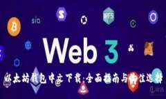 以太坊钱包中文下载：全面指南与最佳