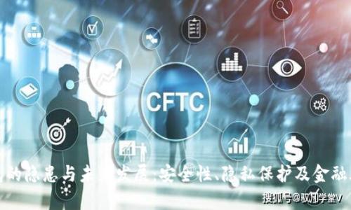 数字钱包的隐患与未来发展:安全性、隐私保护及金融风险分析
