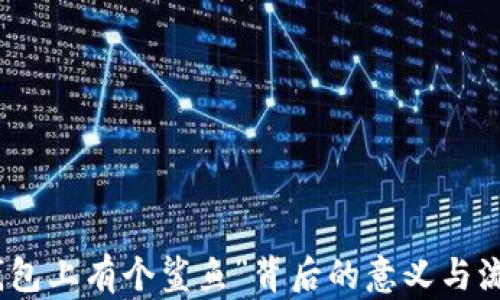 揭秘“钱包上有个鲨鱼”背后的意义与流行趋势