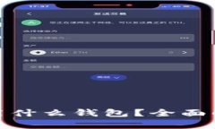 轻松矿工使用什么钱包？全面解析最佳