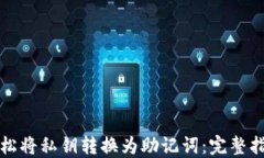 轻松将私钥转换为助记词：完整指南