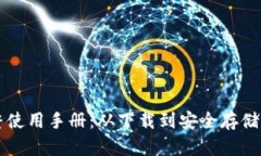 比太钱包完整使用手册：从下载到安全