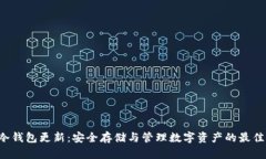 G币冷钱包更新：安全存储与管理数字