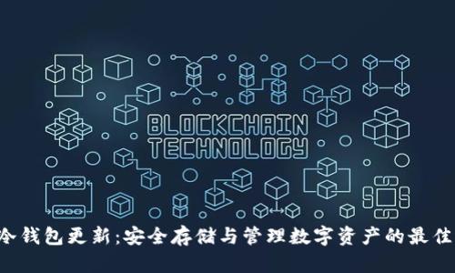 G币冷钱包更新:安全存储与管理数字资产的最佳选择