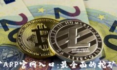 中本聪挖矿APP官网入口：最全面的挖矿