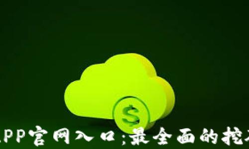 中本聪挖矿APP官网入口:最全面的挖矿指南与资源