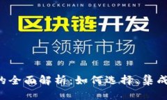 数字钱包API的全面解析：如何选择、集