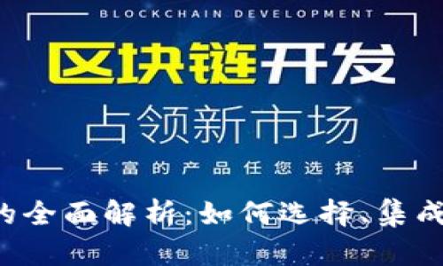 数字钱包API的全面解析:如何选择、集成与安全性考虑