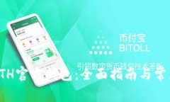 如何使用ETH官方钱包：全面指南与常见