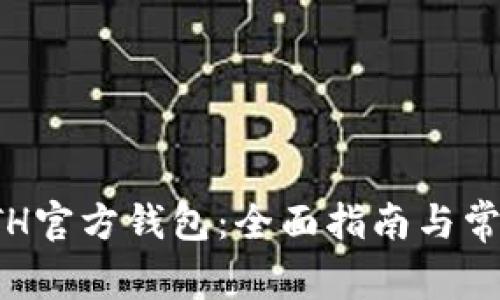 如何使用ETH官方钱包:全面指南与常见问题解答