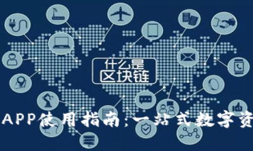 红贝壳钱包APP使用指南:一站式数字资产管理平台