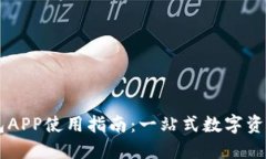 红贝壳钱包APP使用指南：一站式数字资